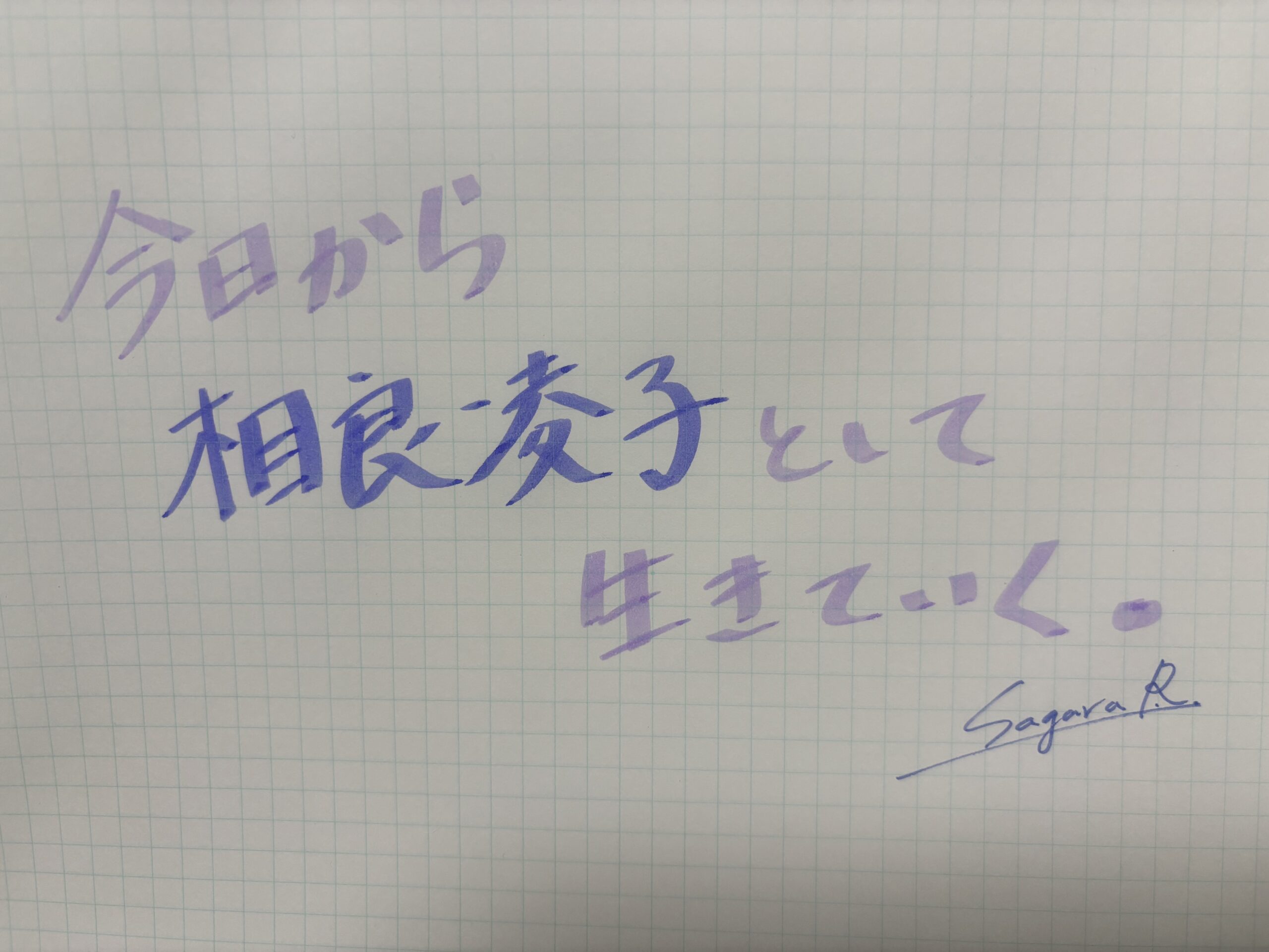 今日から　相良凌子　として生きていく。　Sagara.R